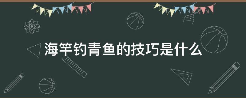 海竿钓青鱼的技巧是什么