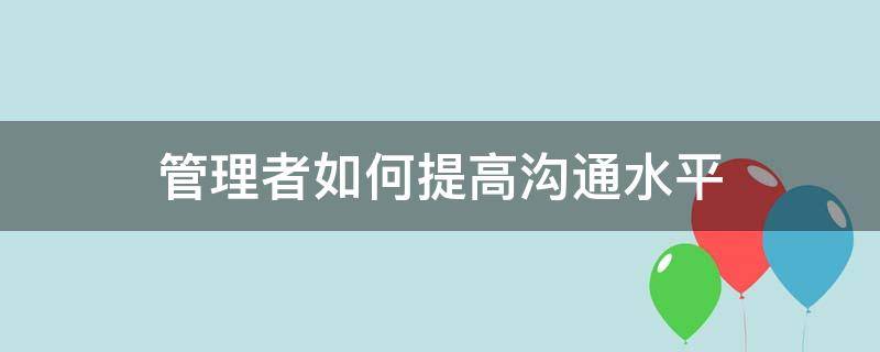 管理者如何提高沟通水平