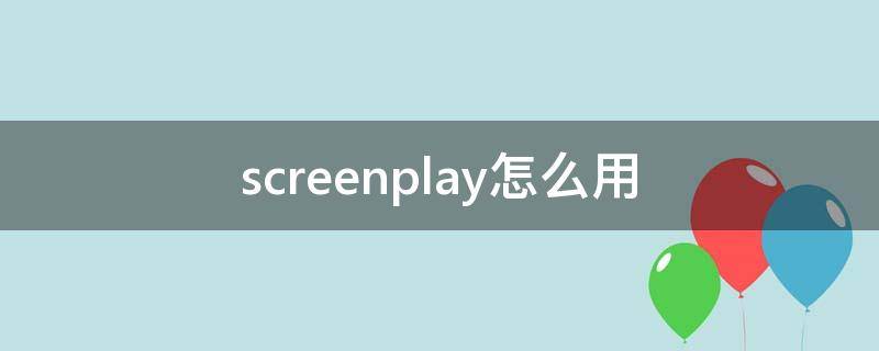 screenplay怎么用