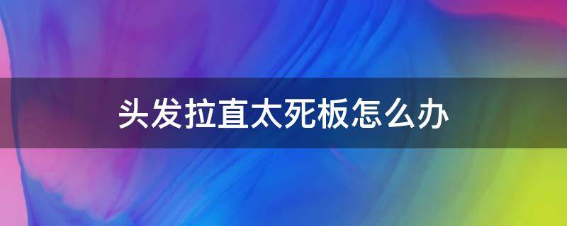 头发拉直太死板怎么办