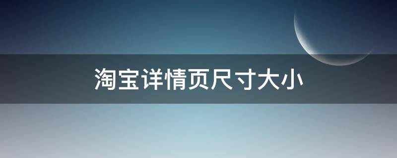 淘宝详情页尺寸大小