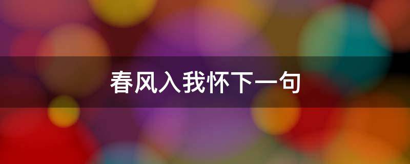 春风入我怀下一句