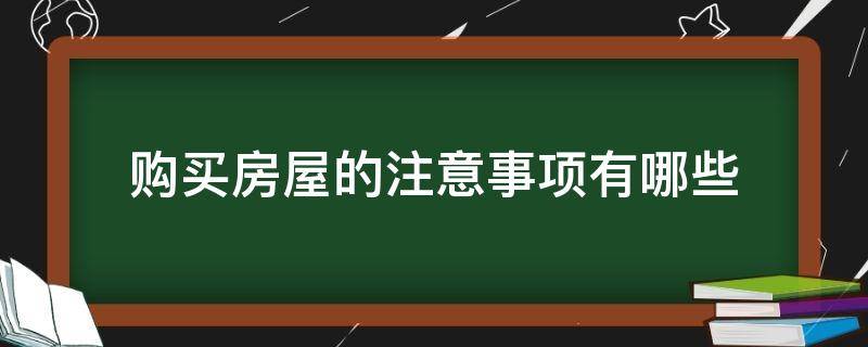 购买房屋的注意事项有哪些