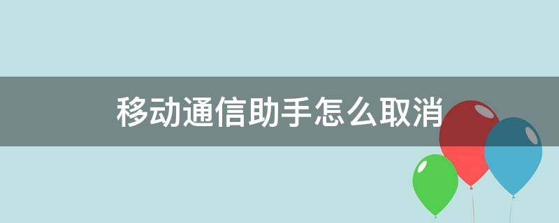 移动通信助手怎么取消