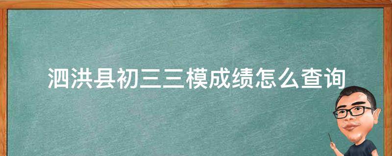 泗洪县初三三模成绩怎么查询