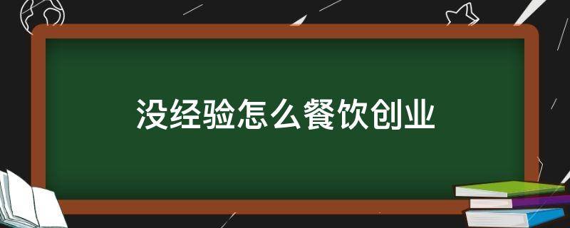 没经验怎么餐饮创业