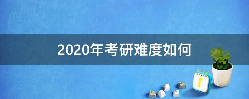 2020年考研难度如何