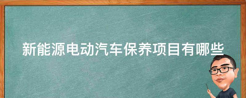 新能源电动汽车保养项目有哪些