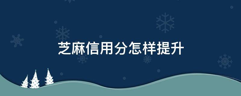 芝麻信用分怎样提升