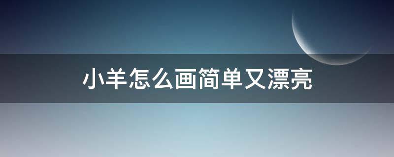 小羊怎么画简单又漂亮