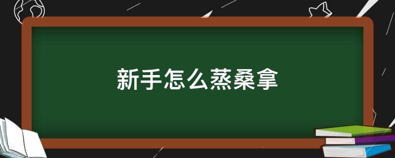 新手怎么蒸桑拿