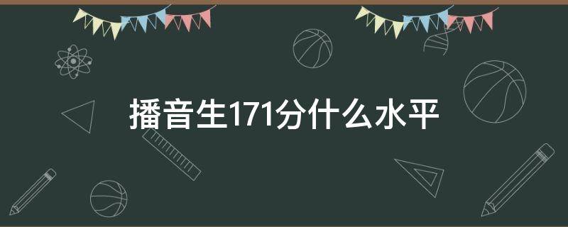 播音生171分什么水平