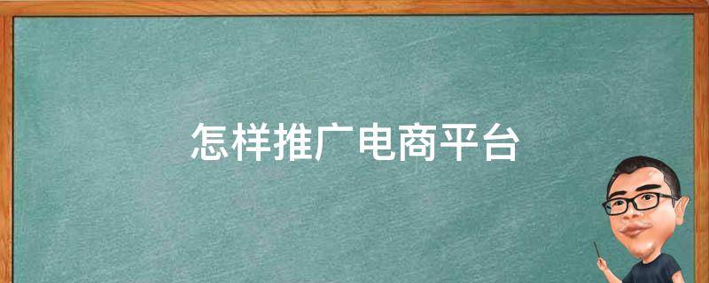 怎样推广电商平台