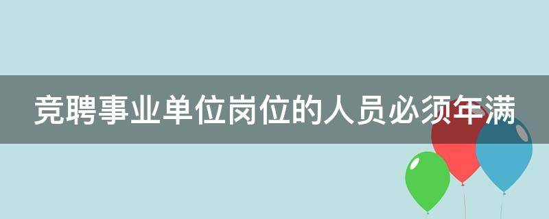 竞聘事业单位岗位的人员必须年满