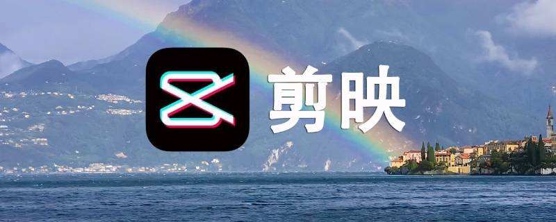 剪映是抖音旗下的吗