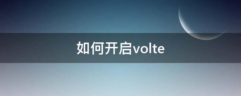 如何开启volte