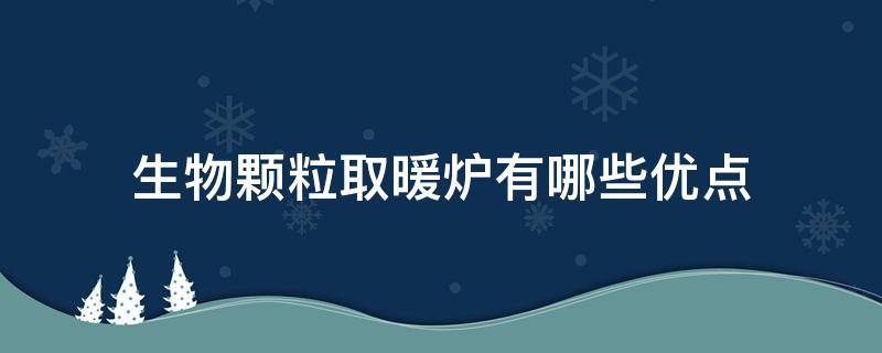 生物颗粒取暖炉有哪些优点