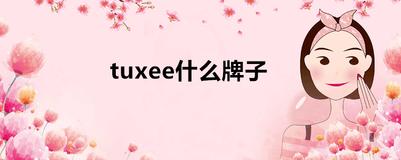 tuxee什么牌子