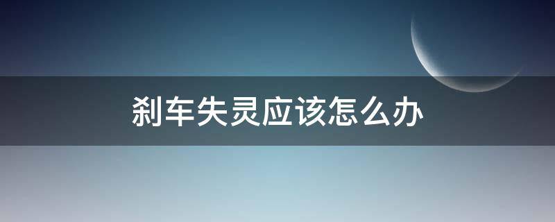 刹车失灵应该怎么办