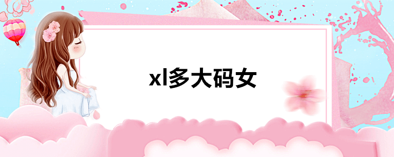 xl多大码女