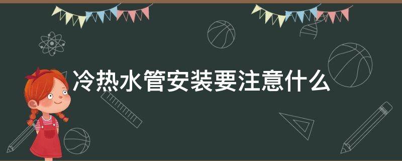 冷热水管安装要注意什么