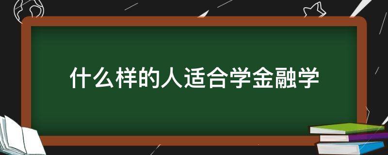 什么样的人适合学金融学