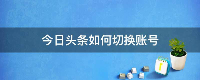 今日头条如何切换账号