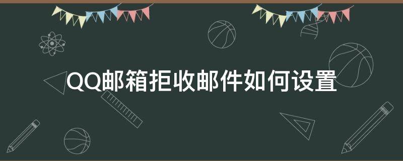 QQ邮箱拒收邮件如何设置