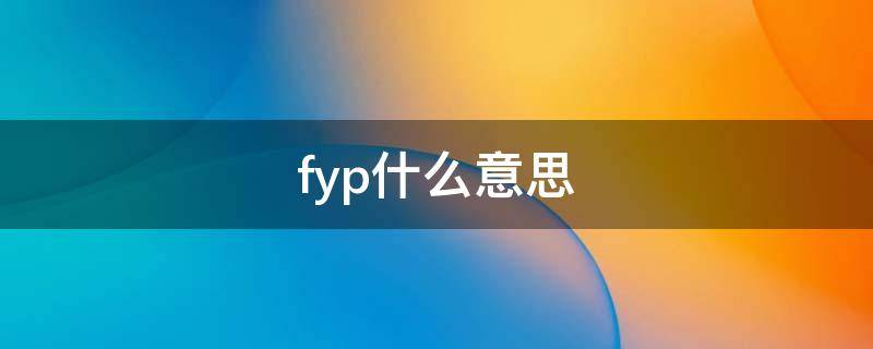 fyp什么意思