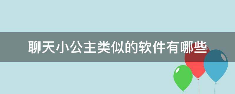 聊天小公主类似的软件有哪些