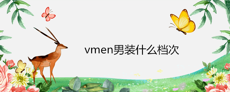 vmen男装什么档次