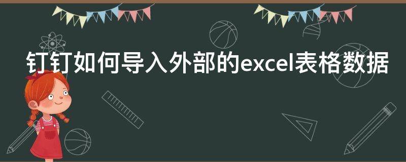 钉钉如何导入外部的excel表格数据