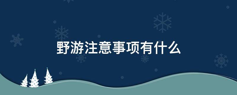 野游注意事项有什么