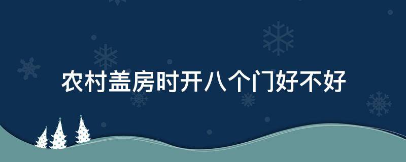 农村盖房时开八个门好不好