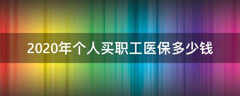 2020年个人买职工医保多少钱