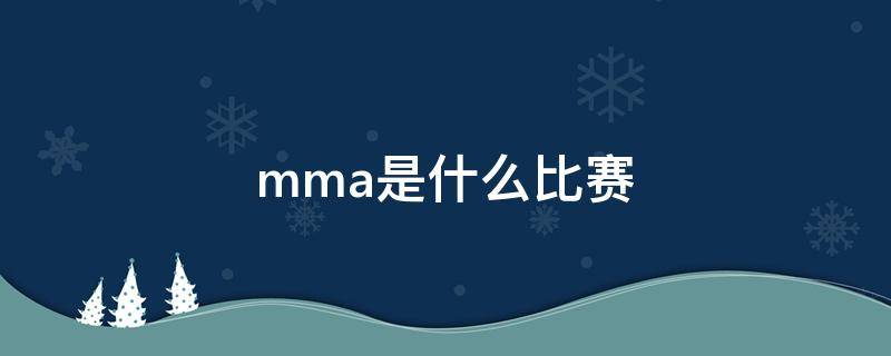 mma是什么比赛