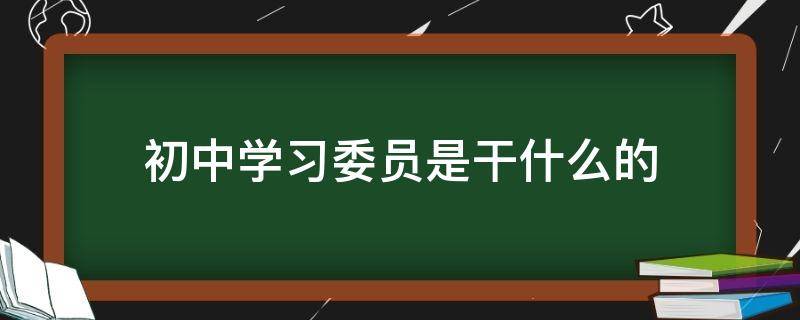 初中学习委员是干什么的-墨子百科 初中学习委员是干什么的