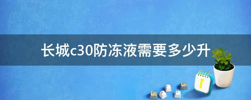 长城c30防冻液需要多少升