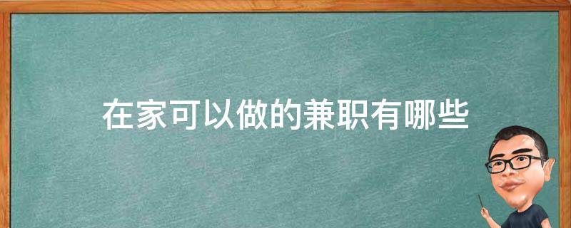 在家可以做的兼职有哪些