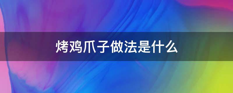 烤鸡爪子做法是什么