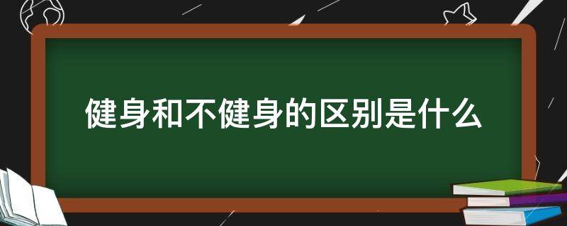 健身和不健身的区别是什么