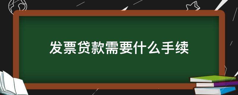 发票贷款需要什么手续