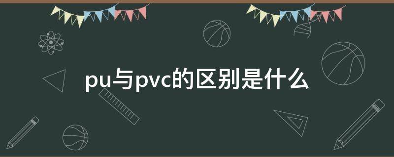 pu与pvc的区别是什么