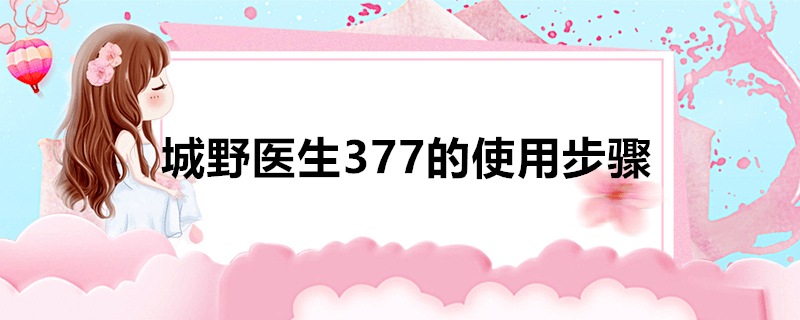 城野医生377的使用步骤