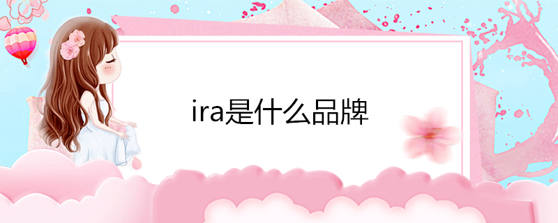 ira是什么品牌