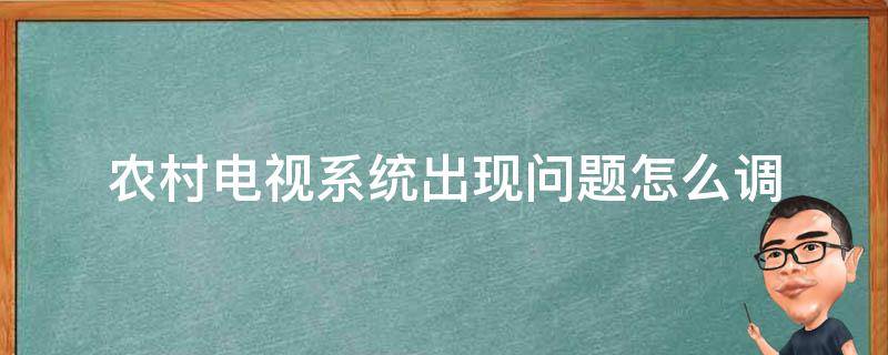 农村电视系统出现问题怎么调