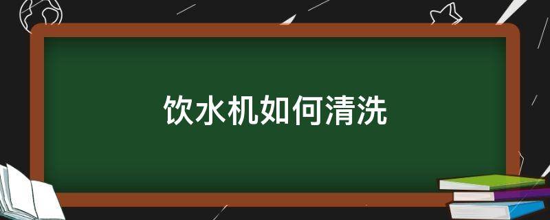 饮水机如何清洗