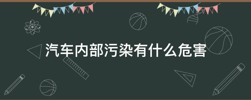 汽车内部污染有什么危害