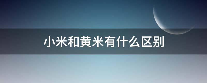 小米和黄米有什么区别