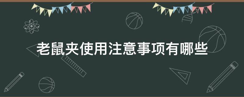 老鼠夹使用注意事项有哪些